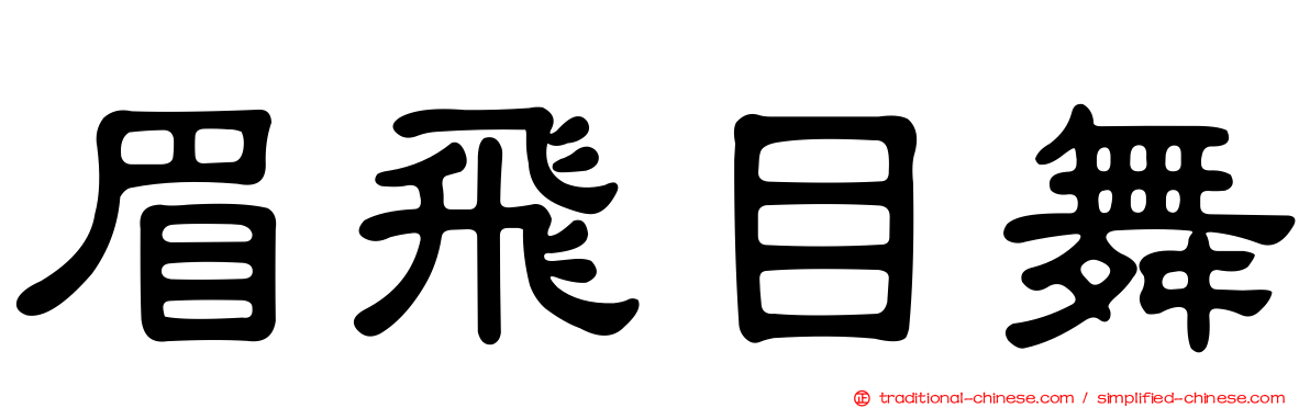 眉飛目舞