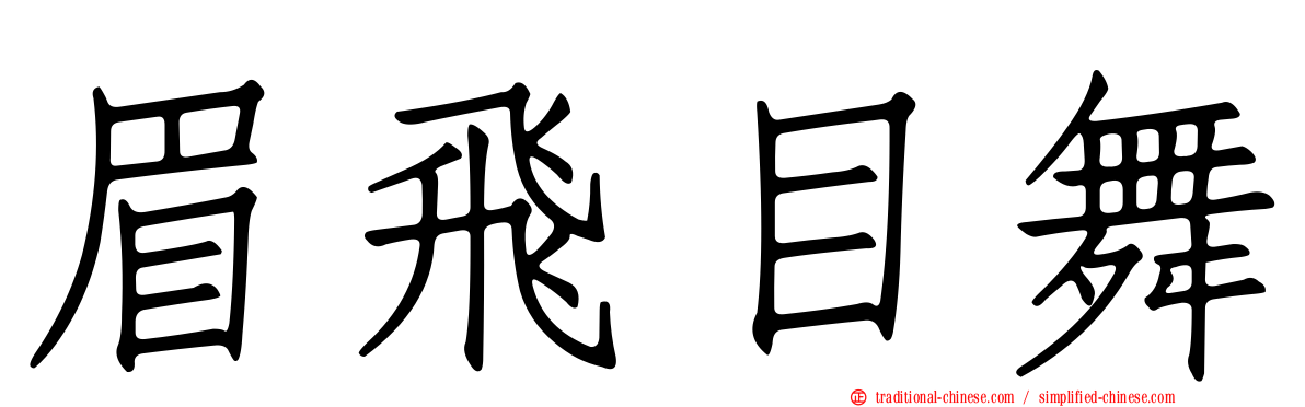 眉飛目舞