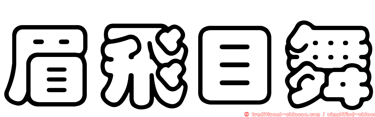 眉飛目舞