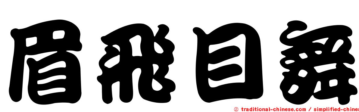 眉飛目舞