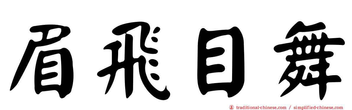 眉飛目舞