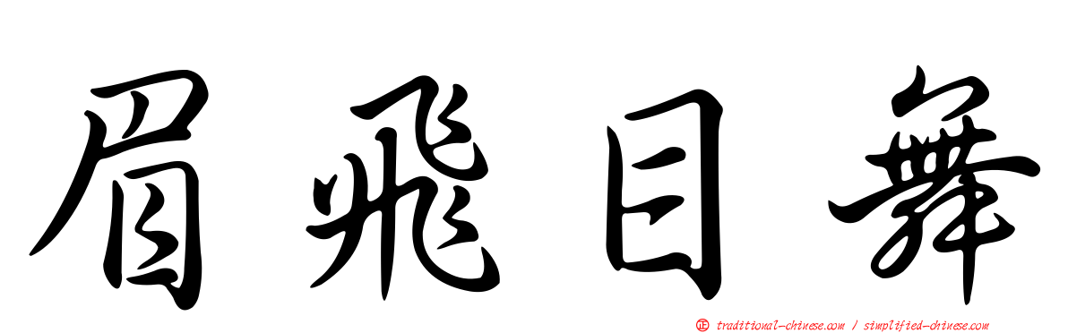 眉飛目舞
