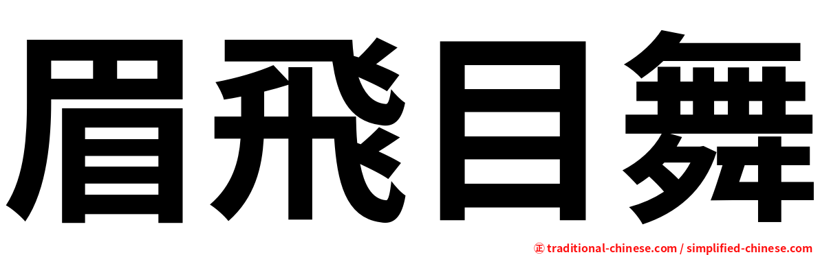 眉飛目舞