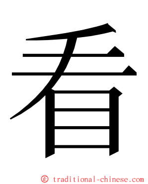 看 ming font