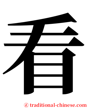 看 serif font