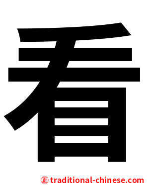 看