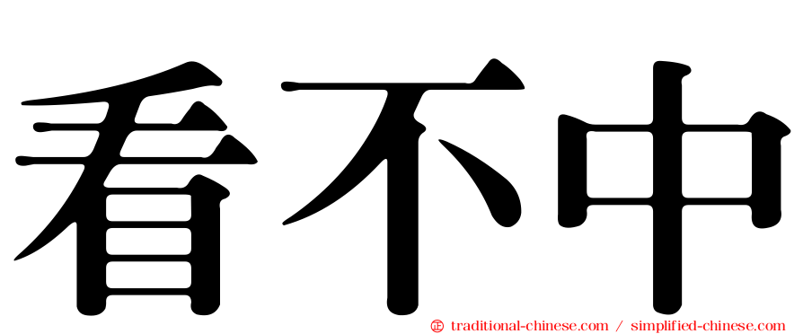 看不中