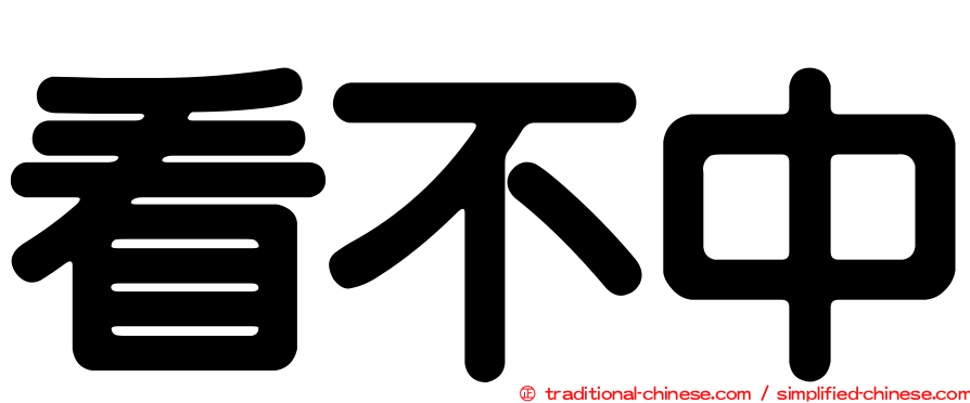 看不中