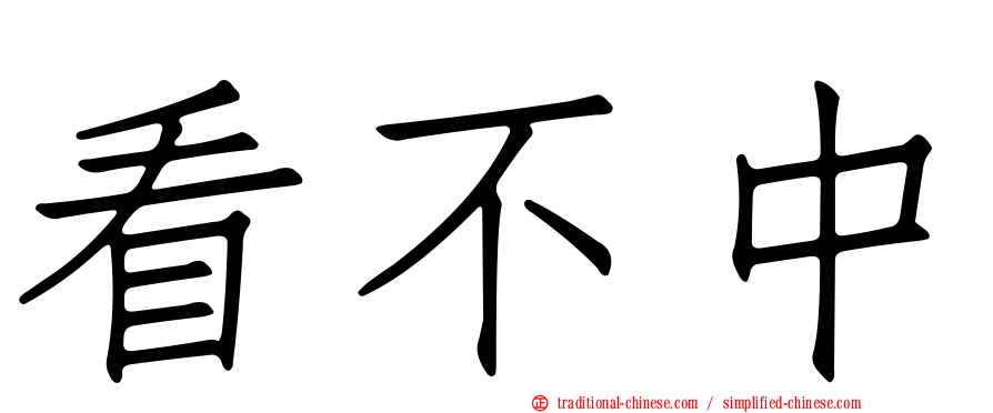 看不中