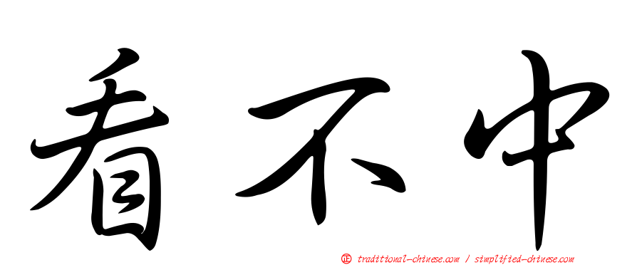 看不中