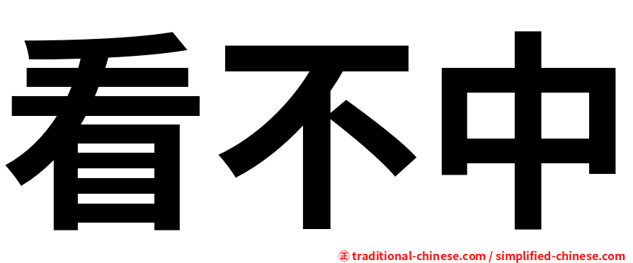 看不中