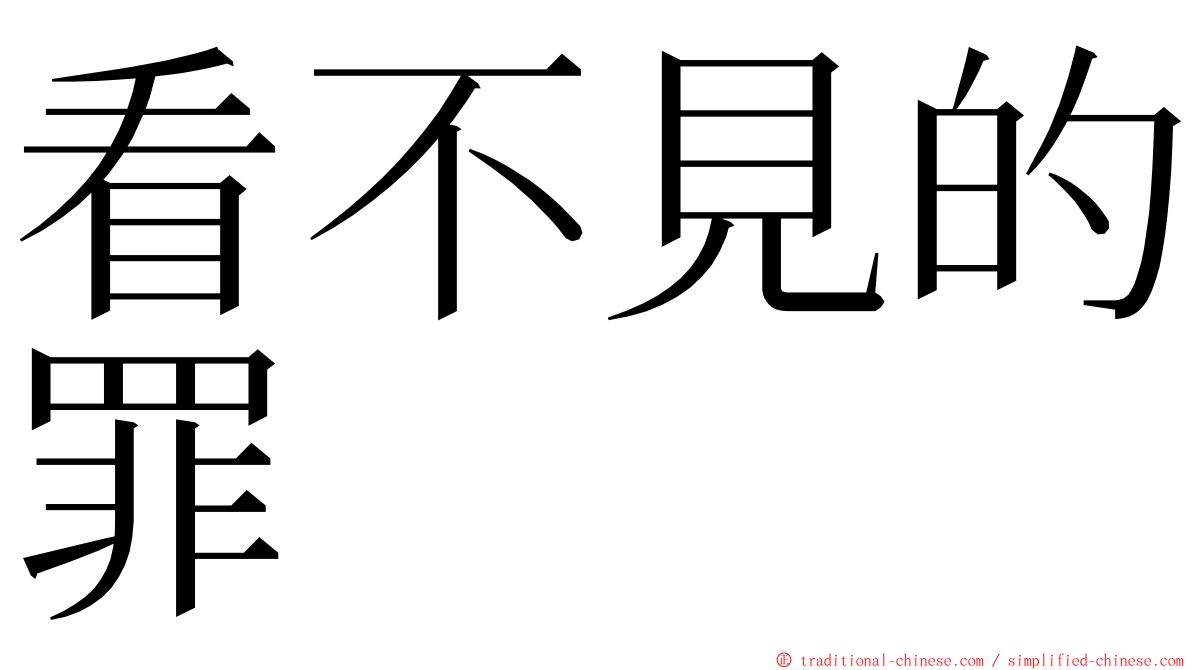 看不見的罪 ming font
