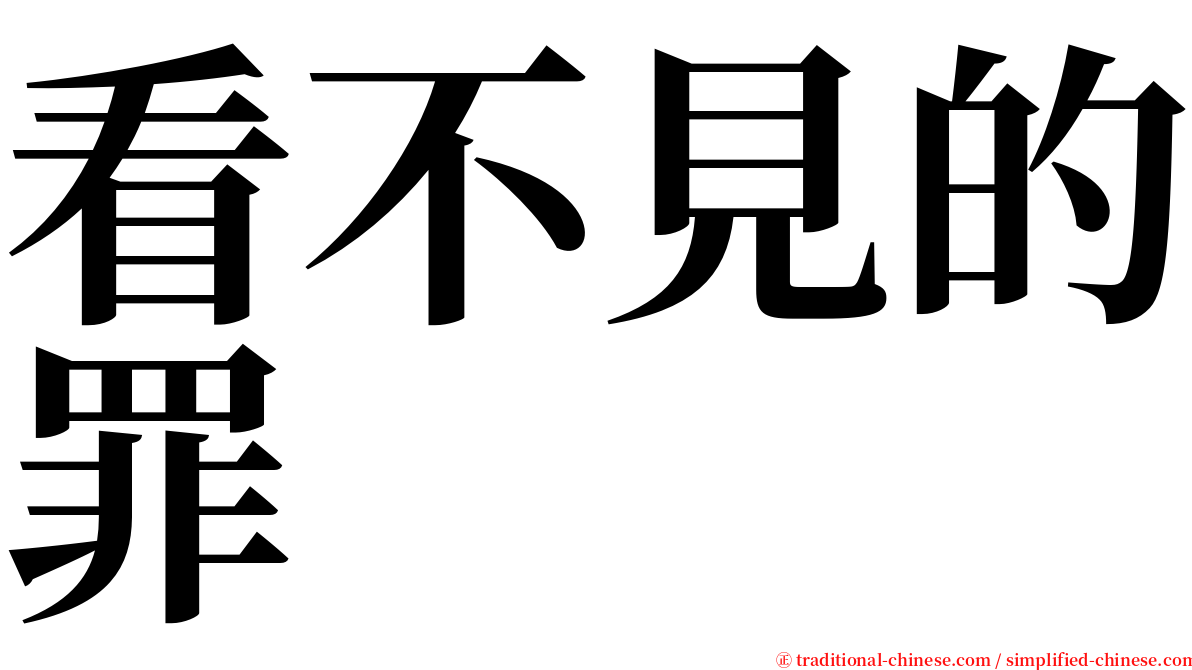 看不見的罪 serif font