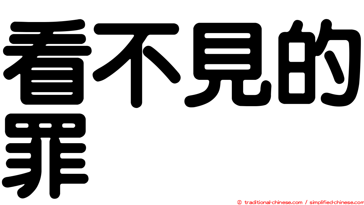 看不見的罪