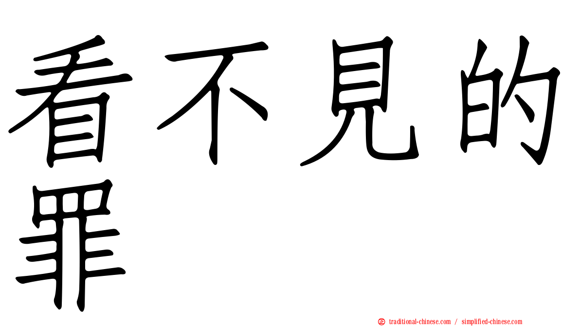 看不見的罪