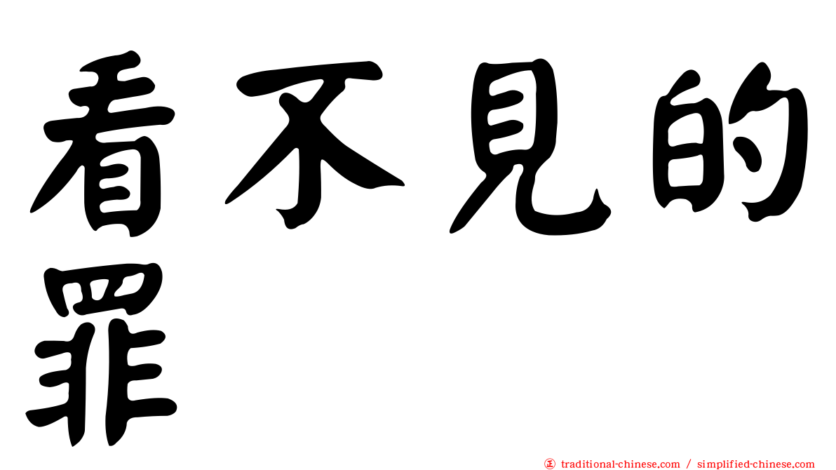 看不見的罪