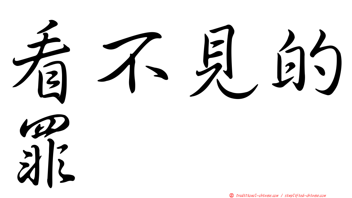 看不見的罪