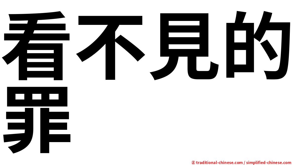 看不見的罪