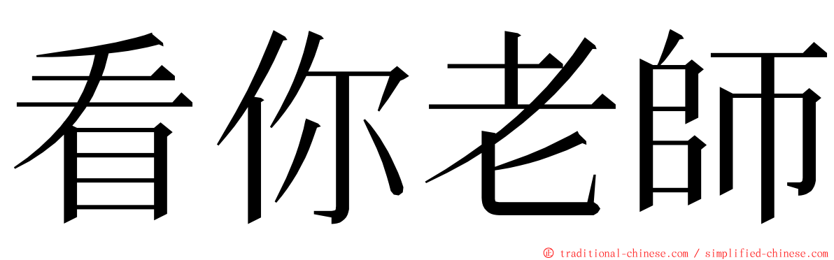 看你老師 ming font