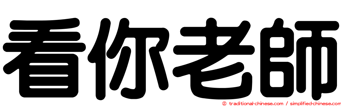 看你老師