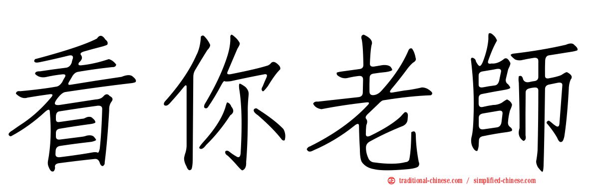 看你老師