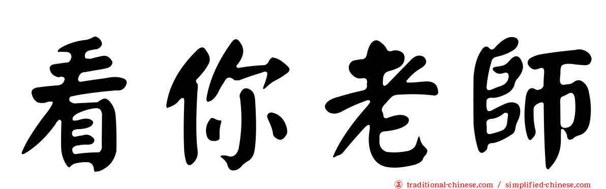 看你老師