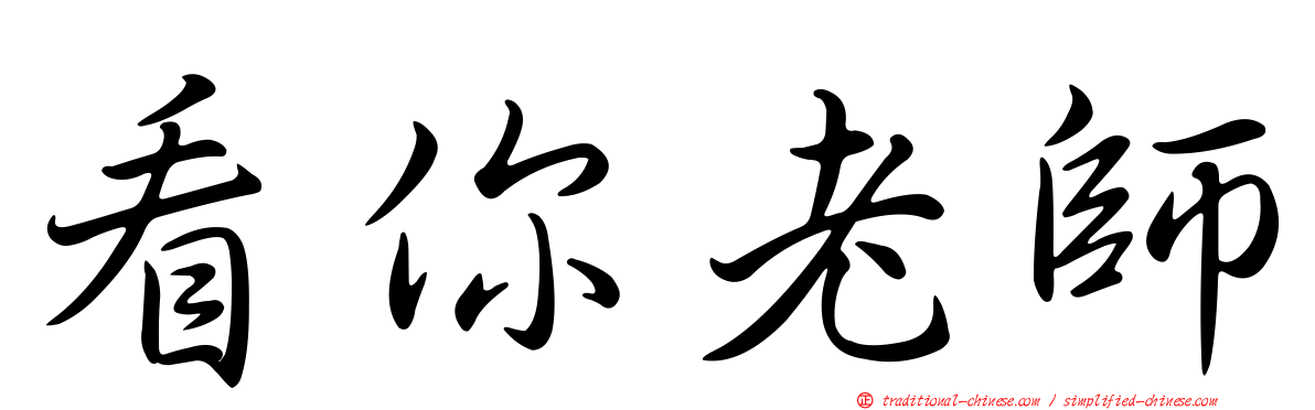 看你老師