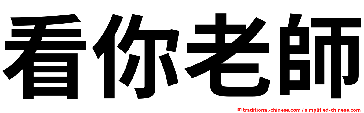 看你老師