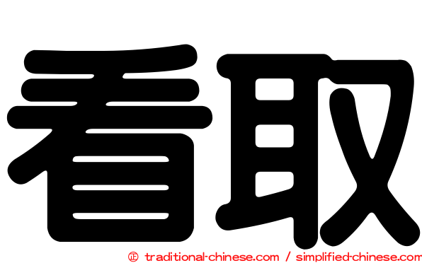 看取