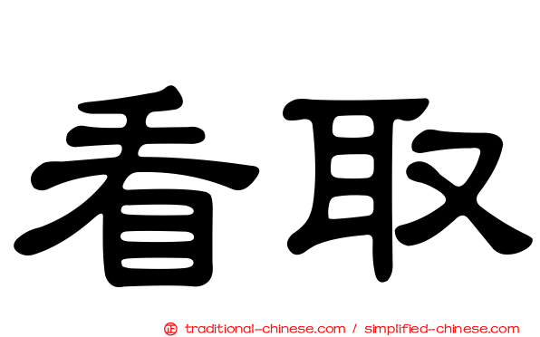 看取