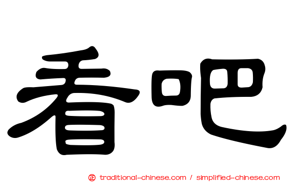 看吧