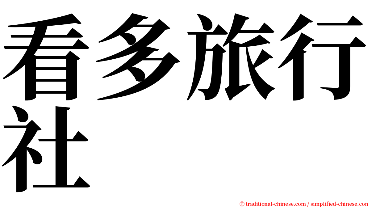 看多旅行社 serif font