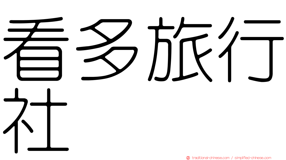 看多旅行社