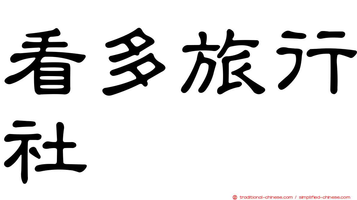 看多旅行社