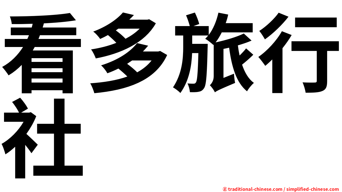 看多旅行社