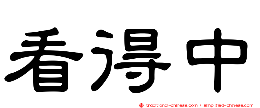 看得中