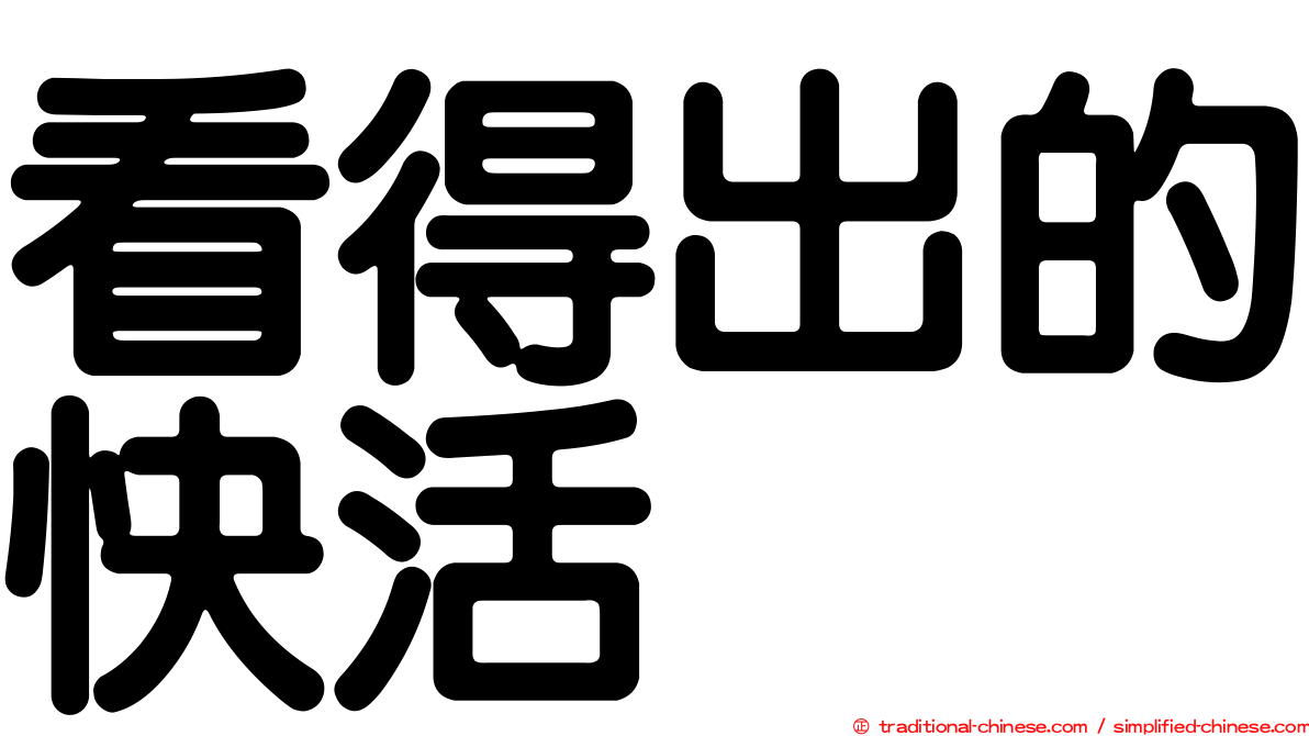 看得出的快活