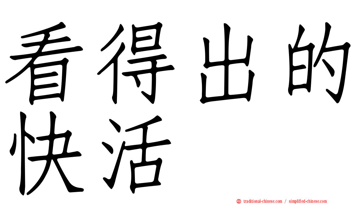 看得出的快活