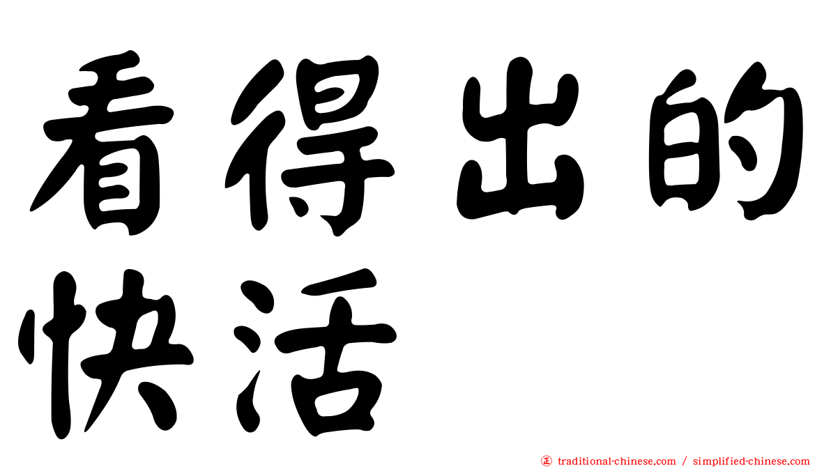 看得出的快活