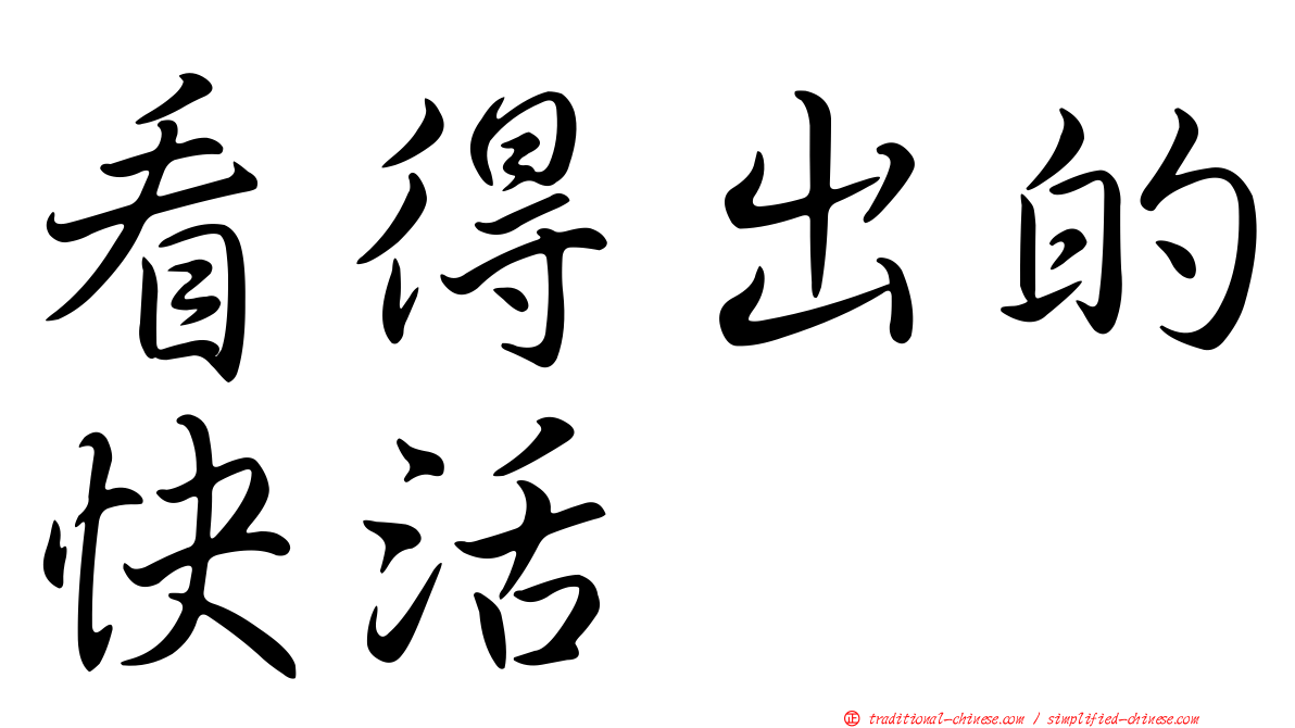 看得出的快活