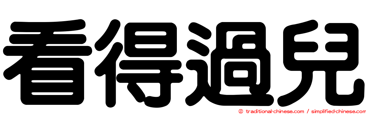 看得過兒