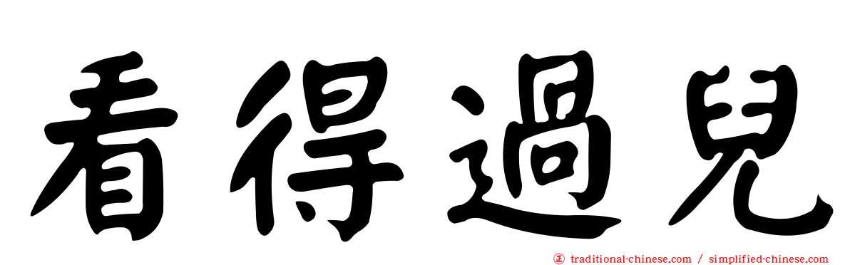 看得過兒