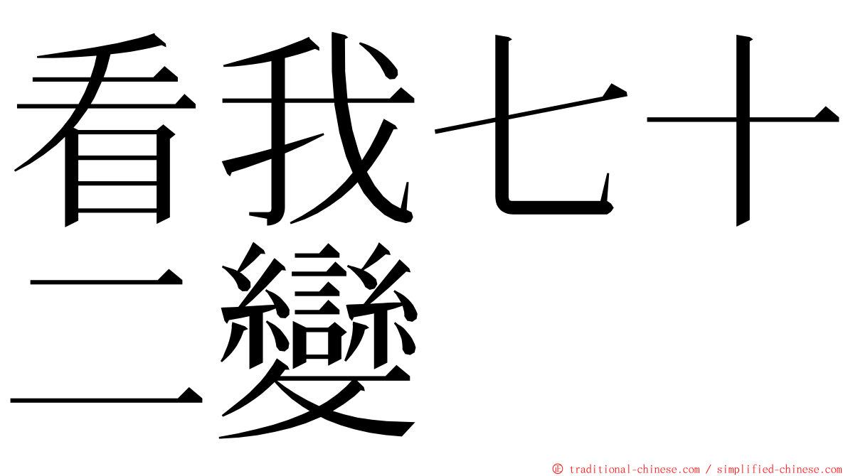 看我七十二變 ming font