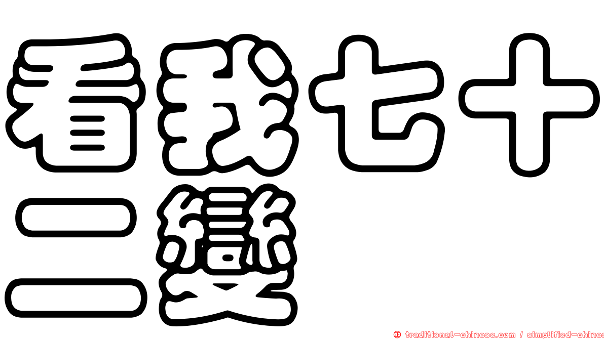 看我七十二變