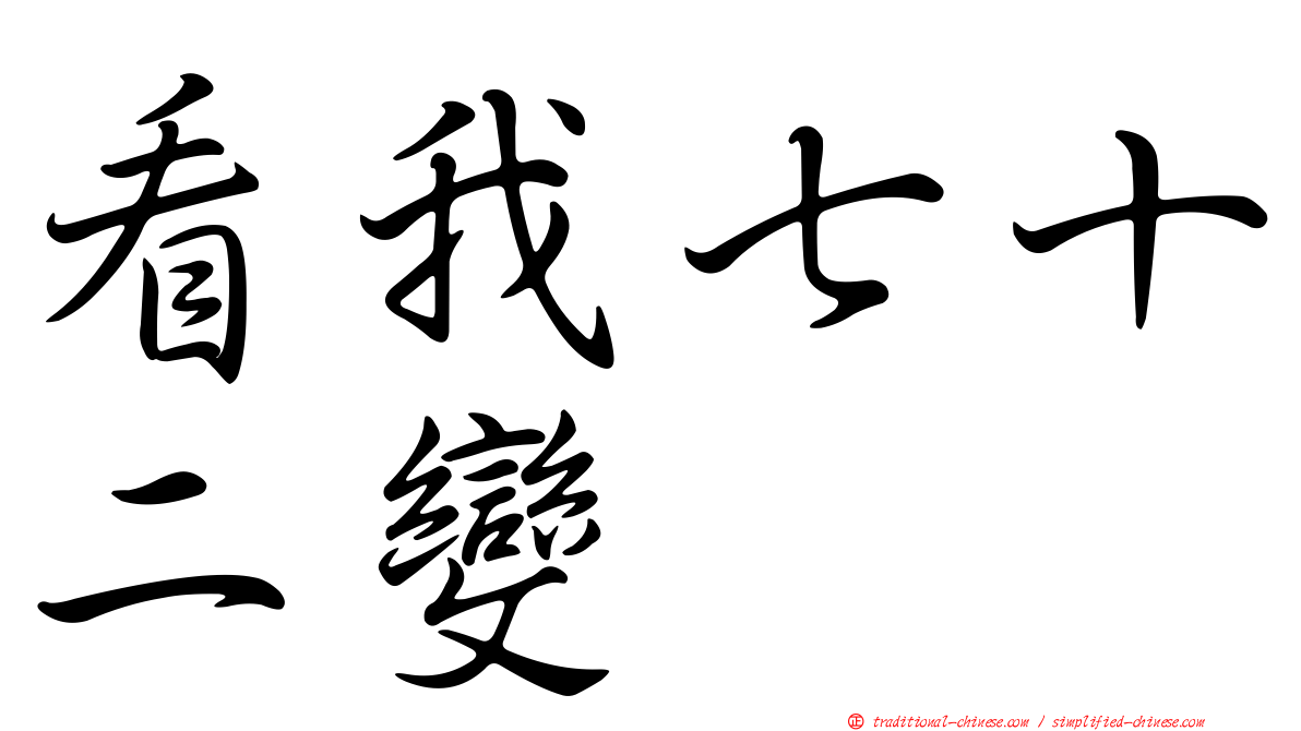 看我七十二變