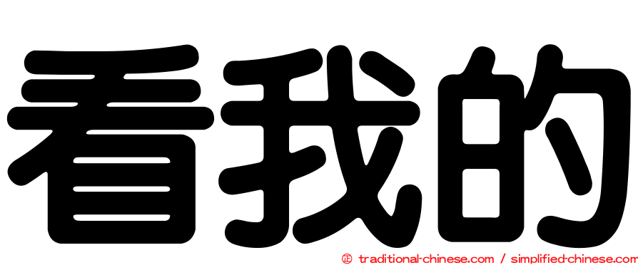 看我的
