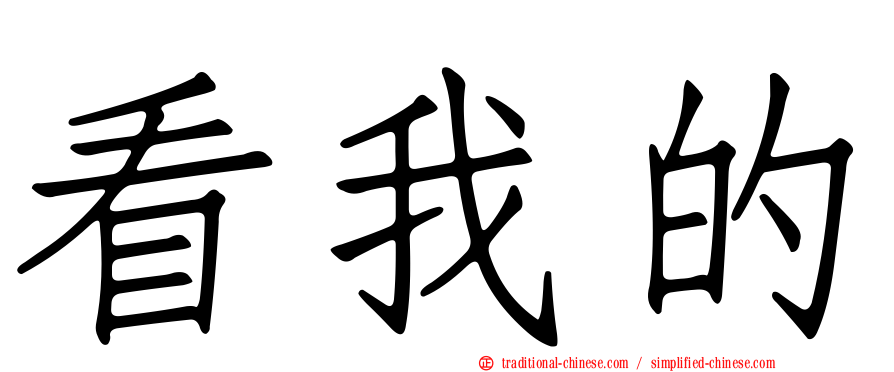 看我的