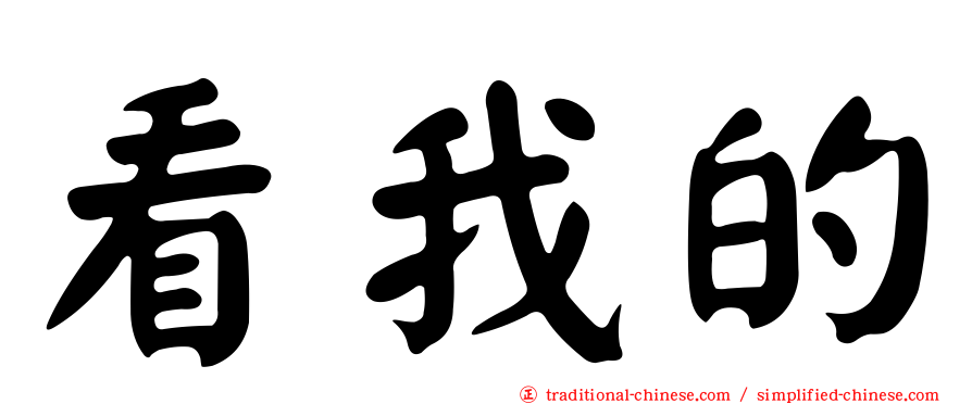 看我的