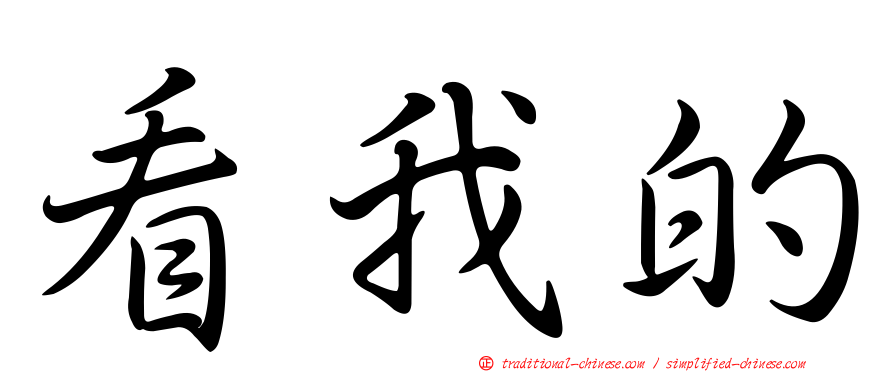 看我的