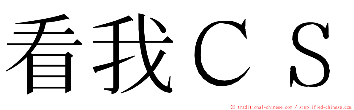 看我ＣＳ ming font